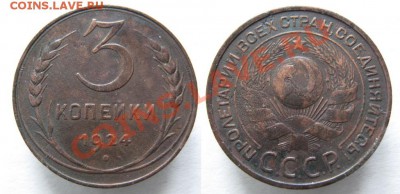 3 копейки 1924 до 01-11-12 22-00 - СССР 3 копейки 1924