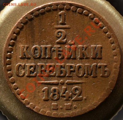денга 1842г - 1842р.JPG