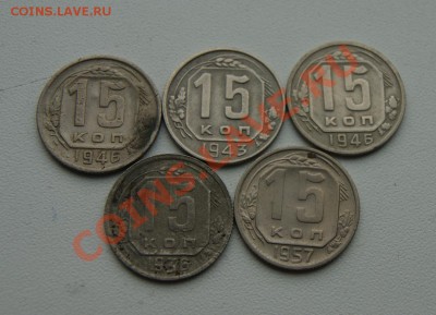 15 коп 1936, 1943, 1946 (2шт), 1957 до 02.11 22.00 МСК - 15коп-1.JPG