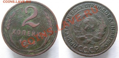 2 копейки 1924 до 01-11-12 22-00 - СССР 2 копейки 1924