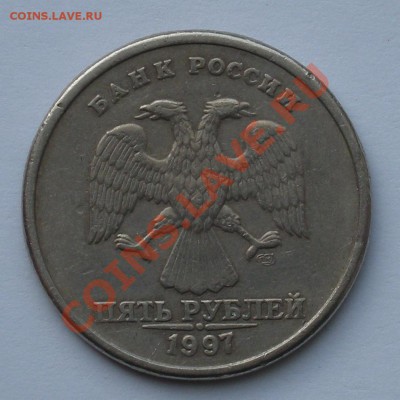 5 рублей 1997 спмд - красивый раскол, до 1.11. 22:00мск. - DSCN1113