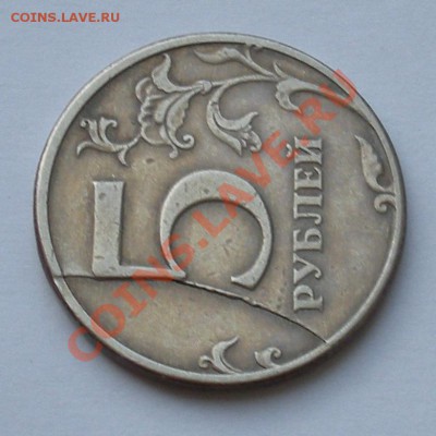 5 рублей 1997 спмд - красивый раскол, до 1.11. 22:00мск. - DSCN1116