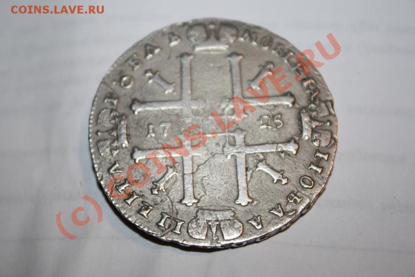 Рубль 1725 фуфло в серебре до 1.10.09 21.00 по МСК - p5.JPG