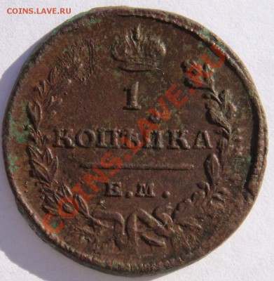 копейка 1819г ем нм до 30.10.2012г  22-00 по мск - DSC02464.JPG