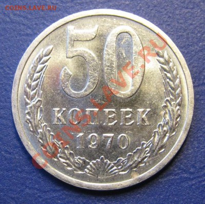 50 коп. 1970 г. СССР. ______ до 30 октября ______22-00______ - 51.2