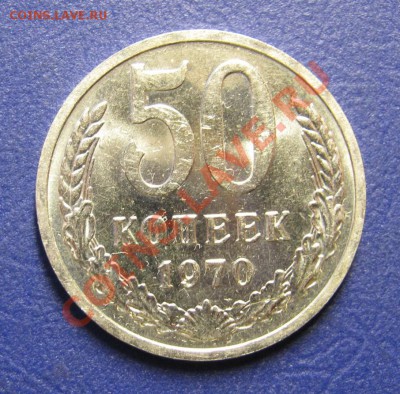 50 коп. 1970 г. СССР. ______ до 30 октября ______22-00______ - 50.1