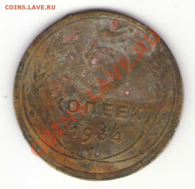 5 копеек 1934 года. - 1