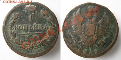 1 копейка 1819 км ад до 01-11-12 22-00 - Россия копейка 1819 КМ АД