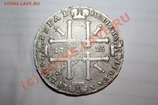 Рубль 1725 фуфло в серебре до 1.10.09 21.00 по МСК - p7.JPG