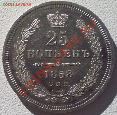 25 копеек 1858 г.Штемпельная !Зеркало! - 271020121355