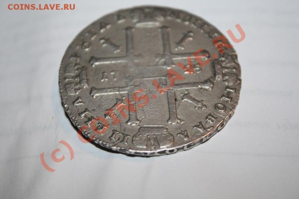 Рубль 1725 фуфло в серебре до 1.10.09 21.00 по МСК - p6.JPG