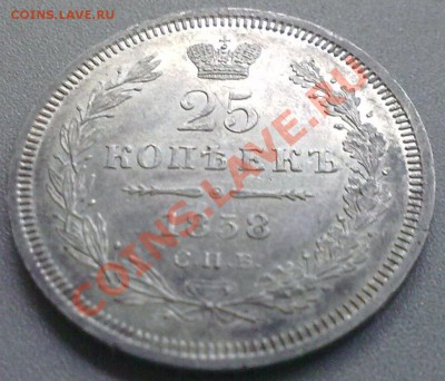 25 копеек 1858 г.Штемпельная !Зеркало! - 261020121348