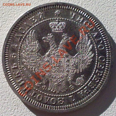 25 копеек 1858 г.Штемпельная !Зеркало! - 271020121354