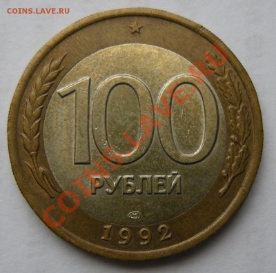 100 и 50 рублей 1992 лмд - Состояние!, до 1.11. 22:00мск. - DSCN1556