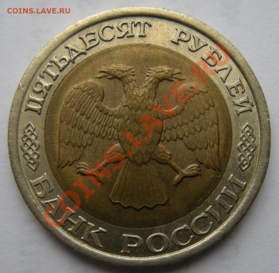100 и 50 рублей 1992 лмд - Состояние!, до 1.11. 22:00мск. - DSCN1561