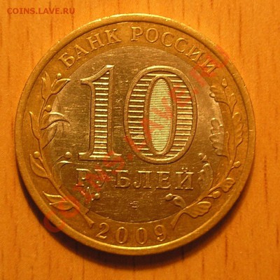 Бракованные биметаллические монеты РФ - PA260010.JPG
