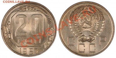 20 КОПЕЕК 1957 ШТЕМПЕЛЬНЫЕ И ОЧЕНЬ КРАСИВЫЕ до 1.11.12 22:00 - 20к57