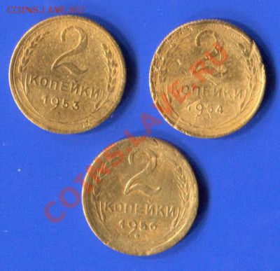 2 копейки 1953, 1955-1957 года - 53-57-1b