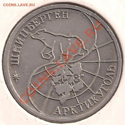 10 и 25 рублей 1993 Шпицберген помощь в оценке - 10р_