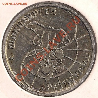 10 и 25 рублей 1993 Шпицберген помощь в оценке - 25р_