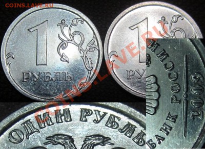 1рубль 2009г. - IMG_4046.JPG