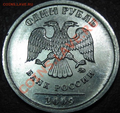 1рубль 2009г. - IMG_4093.JPG