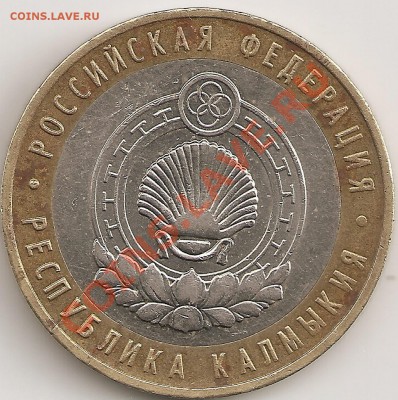 10 руб 2009 м респ.Колмыкия неполный раскол. - сканирование0003