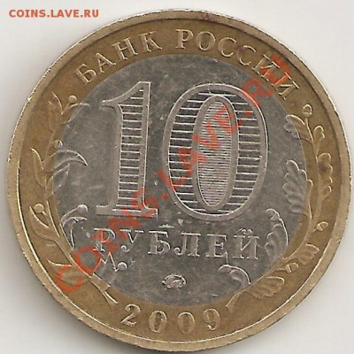 10 руб 2009 м респ.Колмыкия неполный раскол. - сканирование0002