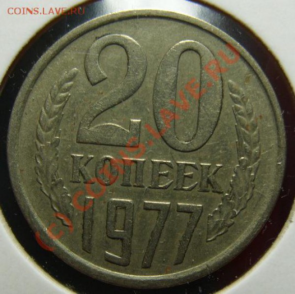 20 коп. 1977г. ВОГНУТЫЕ ЛЕНТЫ до 06.09.09г. - S1055319.JPG