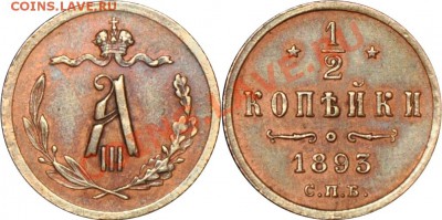 2 копейки 1893 СПБ - 1-2 копейки 1893 СПБ
