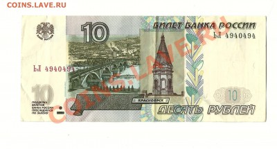 10рублей 1997 ЬЛ4940494 с номинала - 10р