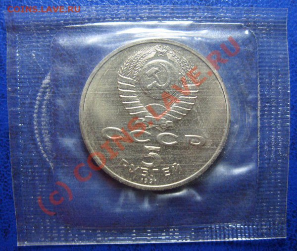 5 рублей 1991г. Д.Сасунский до 06.09.09г. в 21:30 мск. - S1055316.JPG