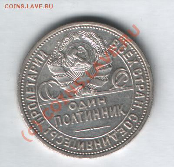 50 копеек 1925 год (широкий кант) - Изображение 061