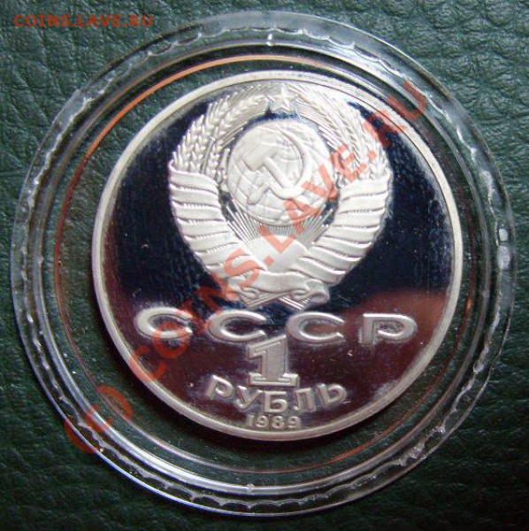 1 рубль 1989г. Шевченко ПРУФ, до 06.10.09г. в 21:30 мск. - S1055318.JPG