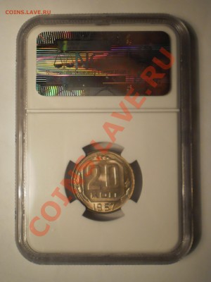 20 копеек 1957 NGC MS63 - P1010910.JPG