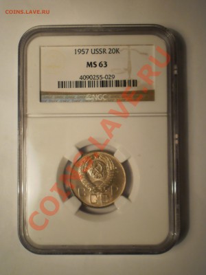 20 копеек 1957 NGC MS63 - P1010911.JPG