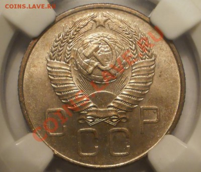 20 копеек 1957 NGC MS63 - P1010901.JPG