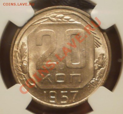 20 копеек 1957 NGC MS63 - P1010965.JPG