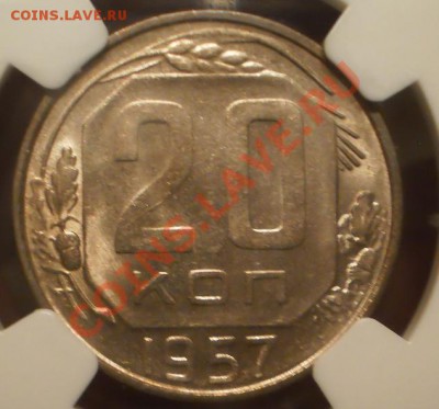 20 копеек 1957 NGC MS63 - P1010969.JPG