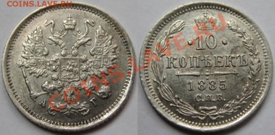 10 копеек СПБ-АГ 1885 г. AU! 01.11.2012 в 22:00 МСК - 10 копеек СПБ-АГ 1885.JPG