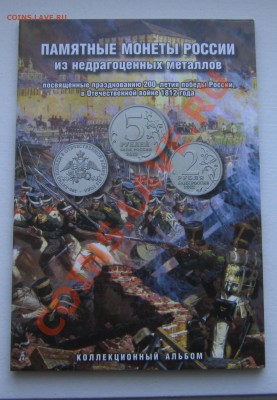 КОМПЛЕКТЫ 1812 г. В АЛЬБОМЕ(ЗОЛОТОЕ ПОКРЫТИЕ). - IMG_0285.JPG