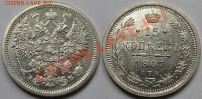 15 копеек СПБ-ЭБ 1907 г. AU! 01.11.2012 в 22:00 МСК - 15 копеек СПБ-ЭБ 1907.JPG