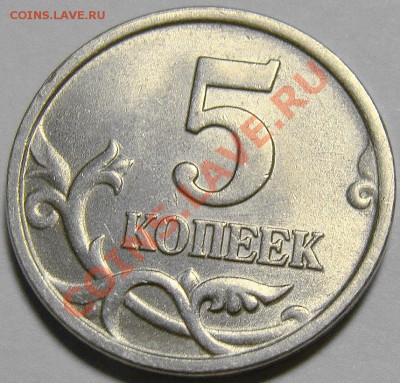 5 копеек 2005М шт.Г по Ю.К. до 22.00 мск 30.10.12 - DSC00913