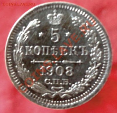 5копеек1908год - DSC02192.JPG