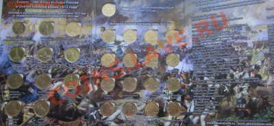 КОМПЛЕКТЫ 1812 г. В АЛЬБОМЕ(ЗОЛОТОЕ ПОКРЫТИЕ). - IMG_0286.JPG