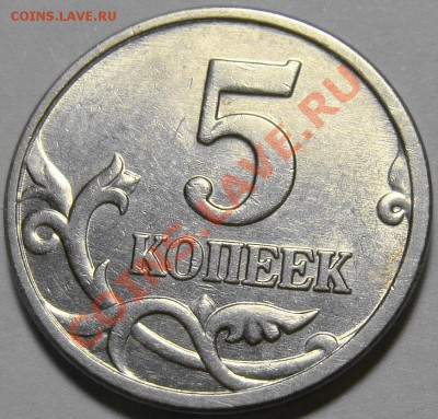 5 копеек 2005М шт.Д по Ю.К. до 22.00 мск 30.10.12 - DSC00918