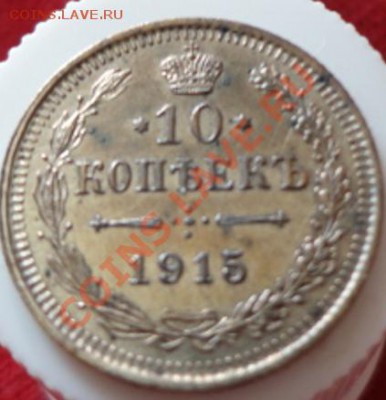 10копеек 1915год - DSC02188.JPG