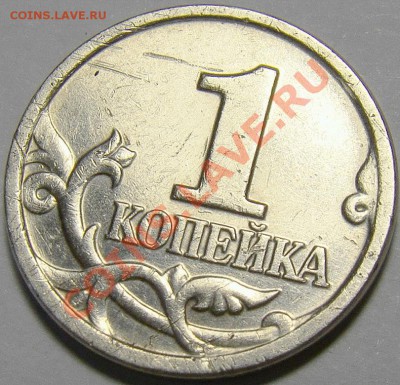 1 копейка 2002М шт.В по Ю.К. до 22.00 мск 30.10.12 - DSC00893