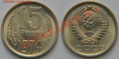 15 копеек 1974 UNC *ОБРАЩЕНИЕ!* до 22:22 1 ноября - 15 74 UNC