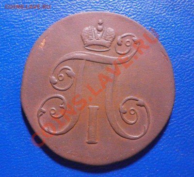2коп.1801г. ЕМ - PA200051.JPG